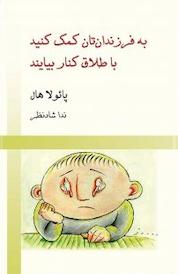 کتاب به فرزندان تان کمک کنید با طلاق کنار بیایند اثر پائولا هال نشر قطره