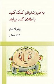 به فرزندان تان کمک کنید با طلاق کنار بیایند