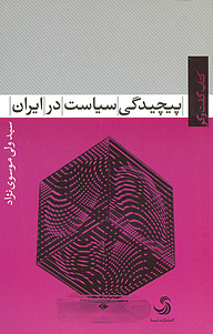 کتاب پیچیدگی سیاست در ایران نشر انتشارات تیسا   