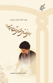 بررسی اندیشه های اقتصادی آیت الله شهید صدر