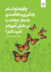 کتاب چگونه توانستم یادگیری و علاقمندی به نماز جماعت را در دانش آموزانم تثبیت کنم اثر اکرم صادقی نقابی نشر بید