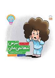 کتاب نترس تنها نمیمانی اثر آمنه رمضانی نشر جمال