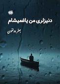 دنیزلری من یاغمیشام