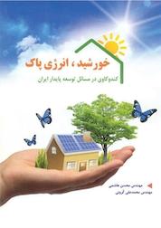 کتاب خورشید، انرژی پاک اثر محسن هاشمی نشر دانشگاهی کیان