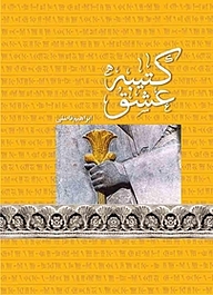 کتاب کتیبه عشق نشر کنکاش