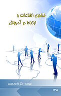 فناوری اطلاعات و ارتباطات در آموزش