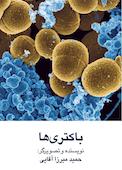 باکتریها