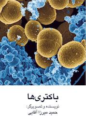 کتاب باکتریها اثر حمید میرزاآقایی نشر شکوفه