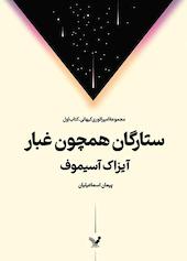 ستارگان همچون غبار جلد 1