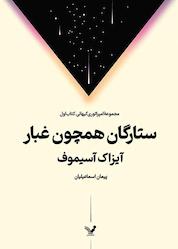 کتاب ستارگان همچون غبار جلد 1 اثر آیزاک آسیموف نشر انتشارات کتابسرای تندیس