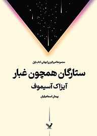 کتاب  ستارگان همچون غبار جلد 1 نشر انتشارات کتابسرای تندیس