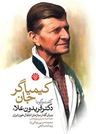 کتاب کیمیاگر جان اثر محمدحسین یزدانیراد نشر اختران