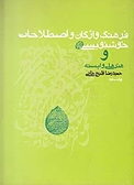 فرهنگ واژگان و اصطلاحات خوشنویسی و هنرهای وابسته