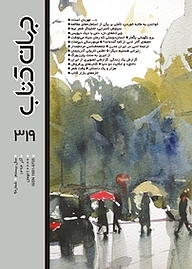 کتاب جهان کتاب شماره 319 نشریه جهان کتاب -  