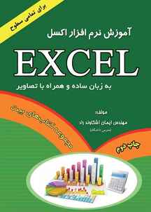 آموزش نرم‌افزار Excel