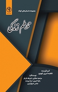 کتاب تلاطم زندگی نشر بید   
