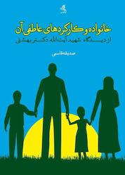 کتاب خانواده و کارکردهای عاطفی آن اثر صدیقه قاسمی نشر لوگوس