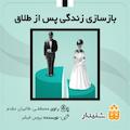 بازسازی زندگی پس از طلاق