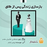 بازسازی زندگی پس از طلاق