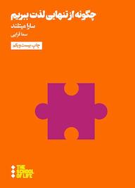 کتاب چگونه از تنهایی لذت ببریم؟ اثر سارا میتلند نشر هنوز