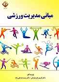 مبانی مدیریت ورزشی
