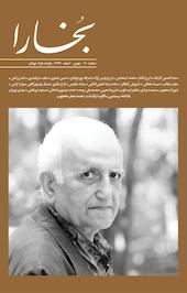 فرهنگی هنری بخارا شماره 110
