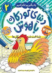 دنیای کودکان باهوش جلد 2