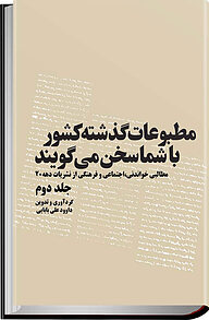 مطبوعات گذشته کشور با شما سخن می گویند