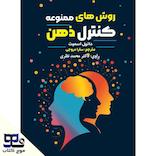 روش‌های ممنوعه کنترل ذهن