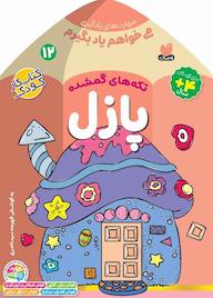 کتاب میخواهم یاد بگیرم جلد 12 اثر فهیمه سیدناصری نشر کتابهای قاصدک - واحد کودک و نوجوان انتشارات ذکر -