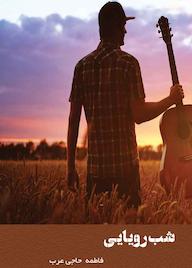 کتاب شب رویایی فاطمه حاجی‌عرب نشر کنکاش