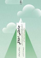 کتاب جاهطلبی اخلاقی اثر روتخر برخمان نشر انتشارات چترنگ