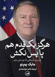 کتاب هرگز یک قدم هم پا پس نکش اثر مایک پومپئو نشر ثالث