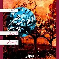 کتاب او همه چیز نشر استودیو نوار - نسخه صوتی 
