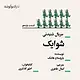 شوایک قسمت یازدهم