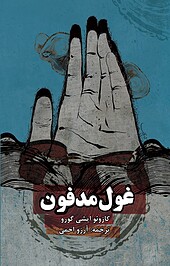 غول مدفون