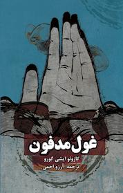 کتاب غول مدفون اثر کازوئو ایشی گورو نشر انتشارات روزنه