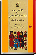 نگاهی به جامعه شناسی با تأکید بر فرهنگ