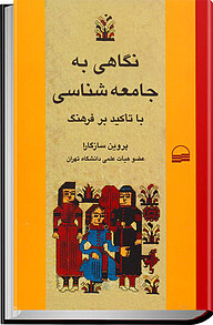 کتاب نگاهی به جامعه شناسی با تأکید بر فرهنگ نشر انتشارات کویر   