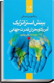 کتاب بینش استراتژیک، آمریکا و بحران قدرت جهانی اثر زبیگنیو برژینسکی نشر انتشارات صمدیه
