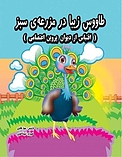طاووس زیبا در مزرعه ی سبز
