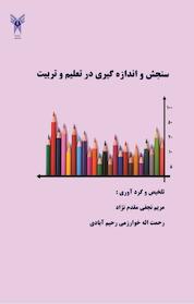 کتاب سنجش و اندازه گیری در تعلیم و تربیت اثر رحمت اله خوارزمی رحیم آبادی نشر انتشارات پرورش ذهن فرزام