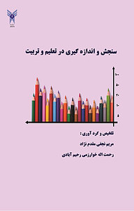 کتاب  سنجش و اندازه گیری در تعلیم و تربیت نشر انتشارات پرورش ذهن فرزام