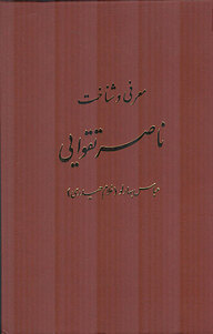 کتاب  معرفی وشناخت ناصر تقوایی نشر قطره