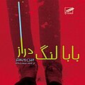 بابا لنگ دراز