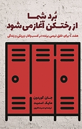 برد شما از رختکن آغاز می شود