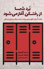 کتاب برد شما از رختکن آغاز می شود اثر جان گوردن نشر انتشارات آموخته