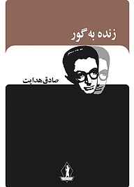 کتاب  زنده به گور نشر بدرقه جاویدان