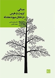 کتاب  مبانی تربیت و هرس درختان میوه معتدله نشر انتشارات جهاد دانشگاهی مشهد