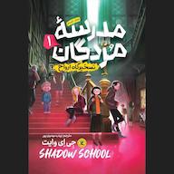 کتاب صوتی مدرسه مردگان جلد 1 اثر جی ای وایت